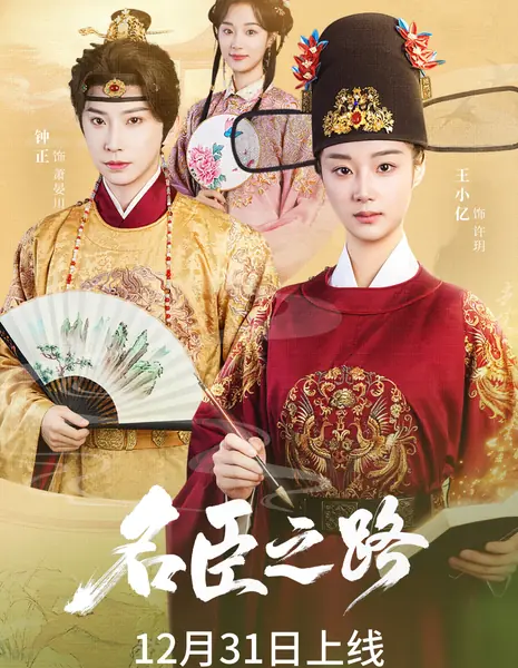 Ming Chen Zhi Lu /  名臣之路