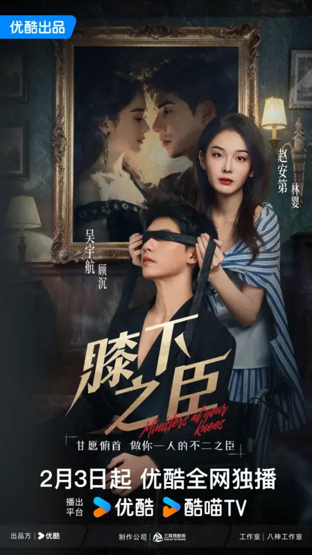 Дорама Раб у колен / Ministers At Your Knees /  膝下之臣 / Xi Xia Zhi Chen
