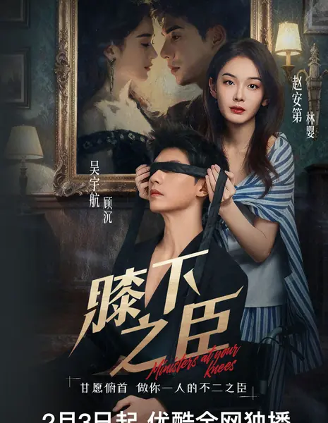 Раб у колен / Ministers At Your Knees /  膝下之臣 / Xi Xia Zhi Chen