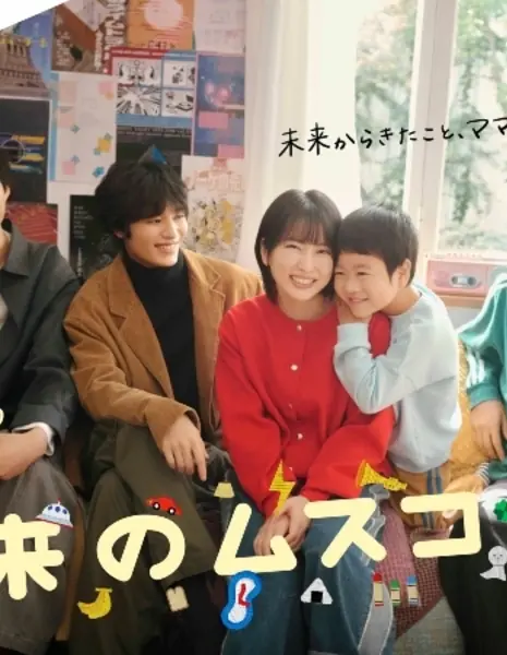 Мой будущий сын / Mirai no Musuko /  未来のムスコ