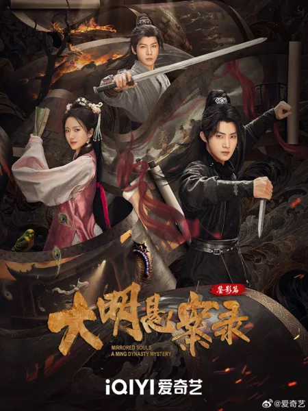 Дорама Зеркальные души: Тайна династии Мин / Mirrored Souls: A Ming Dynasty Mystery /   大明悬案录之鉴影篇 / Yi Dao Feng Yue