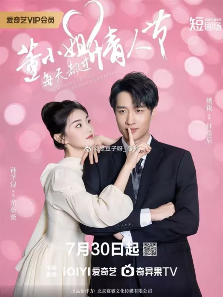 Дорама Бесконечный День Святого Валентина госпожи Дун / Miss Dong Spends Valentine's Day Every Day /  董小姐每天都过情人节 / Dong Xiao Jie Mei Tian Dou Guo Qing Ren Jie