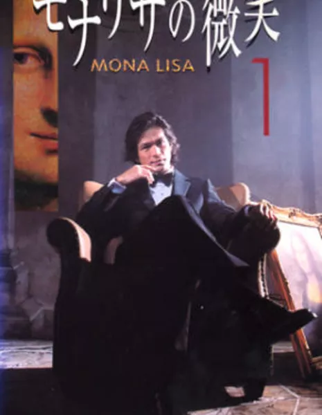 Улыбка Мона Лизы / Mona Lisa no Hohoemi / モナリザの微笑