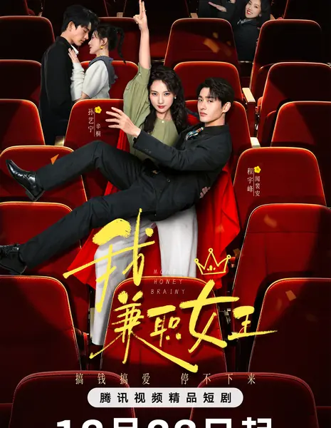Money Honey Brainy /  我，兼职女王 / Wo, Jian Zhi Nv Wang