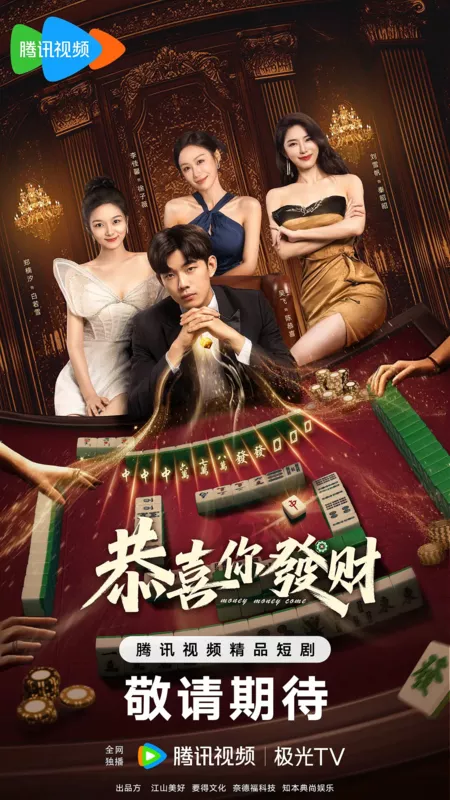 Дорама Money Money Come /  恭喜你发财 / Gong Xi Ni Fa Cai