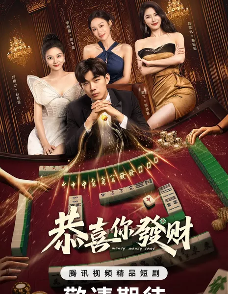 Money Money Come /  恭喜你发财 / Gong Xi Ni Fa Cai