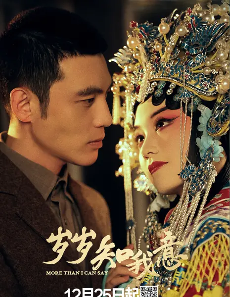 Больше, чем я могу сказать / More Than I Can Say /  岁岁知我意 / Sui Sui Zhi Wo Yi