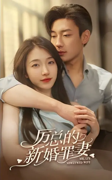 Дорама Новобрачная жена мистера Ли / Mr. Li's Newlywed Wife /  厉总的新婚罪妻 