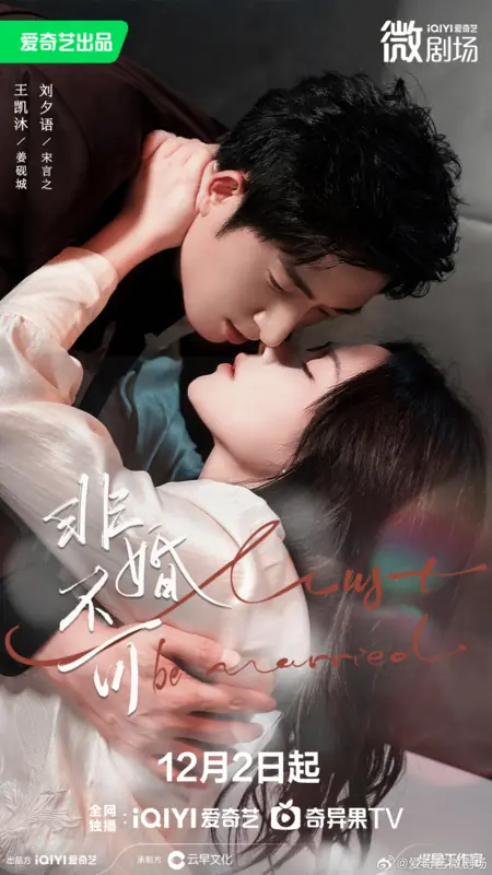 Дорама Мы должны пожениться / Must Be Married /  非婚不可 / Fei Hun Bu Ke