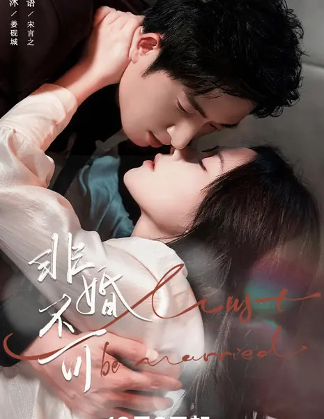 Мы должны пожениться / Must Be Married /  非婚不可 / Fei Hun Bu Ke