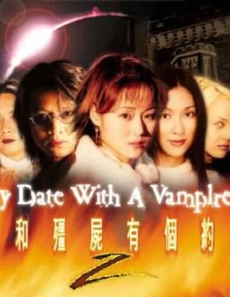 Мое свидание с вампиром Сезон 2 / My Date with a Vampire Season 2 / 我和殭屍有個約會 / 僵屍探長