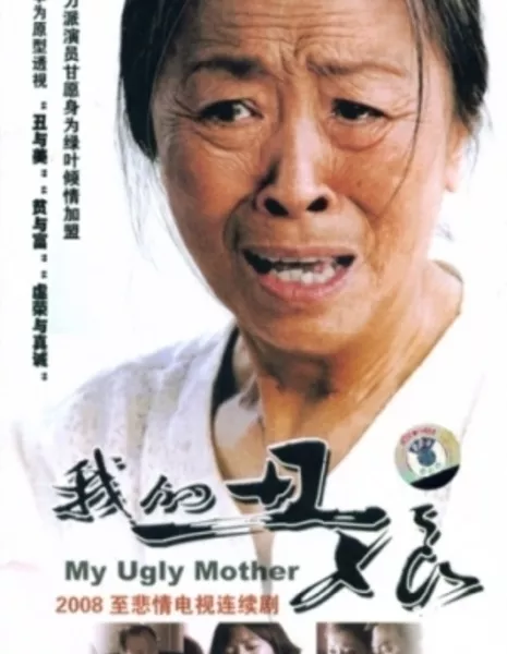 Моя некрасивая мать / My Ugly Mother / 我的丑娘 / Wo De Chou Niang