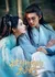 Моя отважная наследная принцесса / My Brave Crown Princess /  披荆斩棘的太子妃 / Pi Jing Zhan Ji De Tai Zi Fei