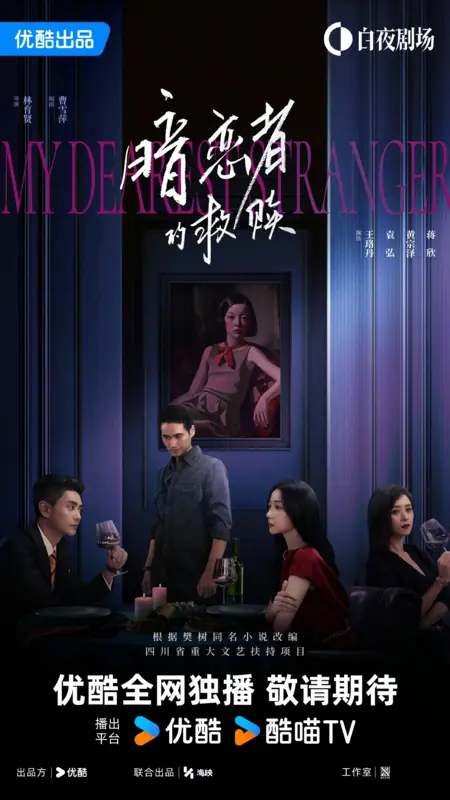 Дорама Мой дорогой незнакомец / My Dearest Stranger /  暗恋者的救赎 / An Lian Zhe De Jiu Shu