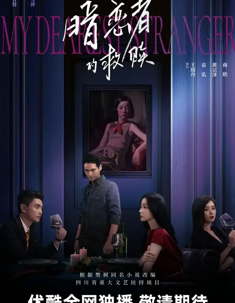 Мой дорогой незнакомец / My Dearest Stranger /  暗恋者的救赎 / An Lian Zhe De Jiu Shu