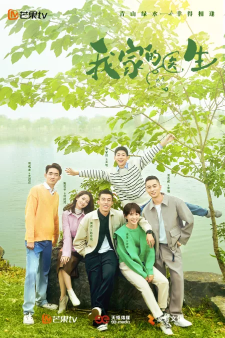 Дорама Мой доктор / My Doctor /  我家的医生 / Wo Jia De Yi Sheng