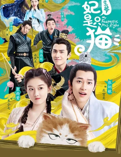 Принцесса-кошка / My Fantastic Mrs. Right / 报告王爷，王妃是只猫 / Baogao wangye wangfei shi zhi mao