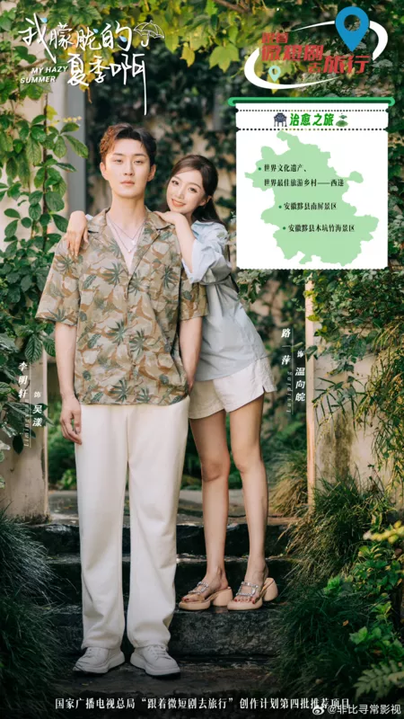 Дорама Мое туманное лето / My Hazy Summer /  我朦胧的夏季啊 / Wo Meng Long De Xia Ji A