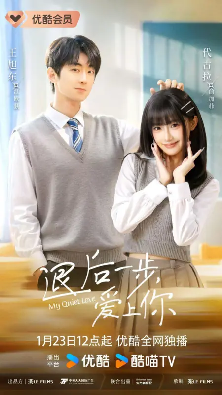 Дорама Моя тихая любовь / My Quiet Love /  退后一步，爱上你 / Tui Hou Yi Bu, Ai Shang Ni