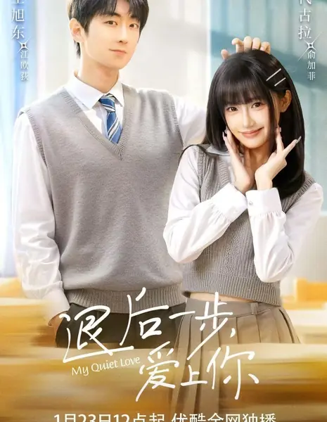 Моя тихая любовь / My Quiet Love /  退后一步，爱上你 / Tui Hou Yi Bu, Ai Shang Ni