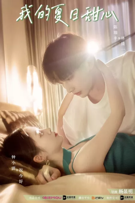 Дорама Моя летняя возлюбленная / My Summer Sweetheart /  我的夏日甜心 