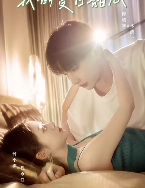 Моя летняя возлюбленная / My Summer Sweetheart /  我的夏日甜心 