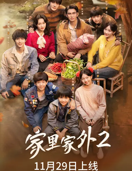 Родной очаг 2 / My Sweet Home 2 /  家里家外2 / Jia Li Jia Wai 2