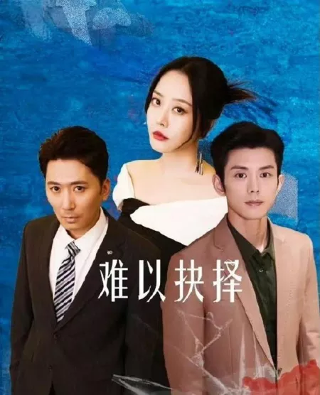 Дорама Дилемма любви / Love's Dilemma /  难以抉择