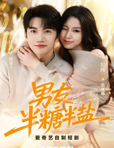 Nan You Ban Tang Ban Yan /  男友半糖半盐