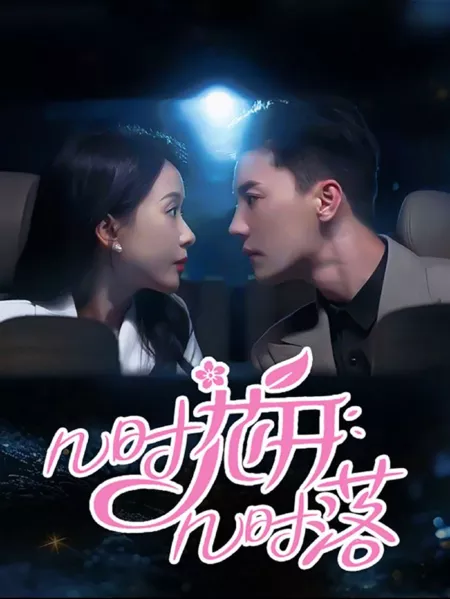 Дорама Ji Shi Hua Kai Ji Shi Luo  /  几时花开几时落