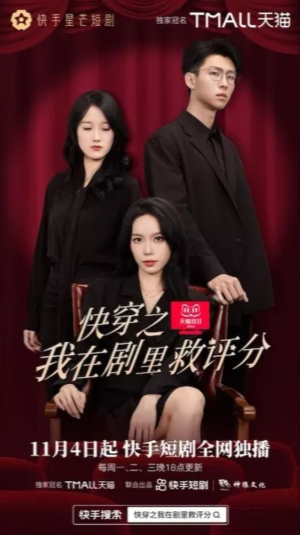 Дорама Kuai Chuan Zhi Wo Zai Ju Li Jiu Ping Fen  / Kuai Chuan Zhi Wo Zai Ju Li Jiu Ping Fen /  快穿之我在剧里救评分