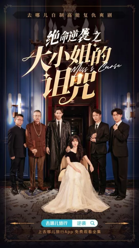 Дорама Проклятие мисс / Miss's Curse  /  绝命逆袭之大小姐的诅咒