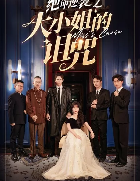 Проклятие мисс / Miss's Curse  /  绝命逆袭之大小姐的诅咒