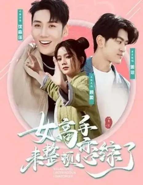 Nv Gao Shou Lai Zheng Dun Lian Zong Le  / Nv Gao Shou Lai Zheng Dun Lian Zong Le /  女高手来整顿恋综了