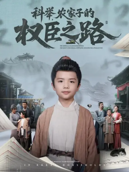 Дорама Императорский экзамен: Путь сына фермера к вершинам власти / Ke Ju, Nong Jia Zi De Quan Chen Zhi Lu /  科举，农家子的权臣之路