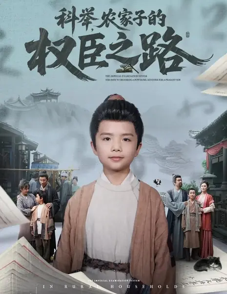 Императорский экзамен: Путь сына фермера к вершинам власти / Ke Ju, Nong Jia Zi De Quan Chen Zhi Lu /  科举，农家子的权臣之路