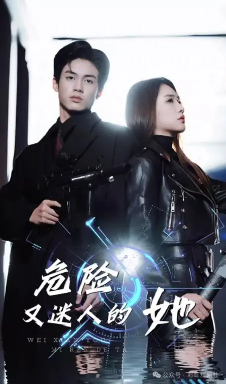 Дорама Опасная и очаровательная она / Wei Xian You Mi Ren De Ta /  危险又迷人的她