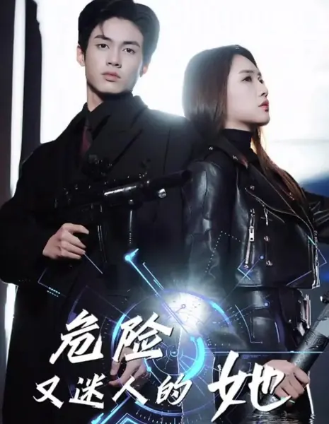 Опасная и очаровательная она / Wei Xian You Mi Ren De Ta /  危险又迷人的她