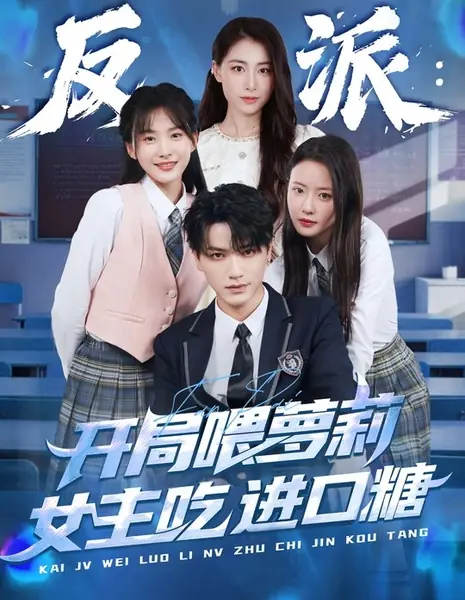 Fan Pai: Kai Ju Wei Luo Li Nv Zhu Chi Jin Kou Tang /  反派：开局喂萝莉女主吃进口糖