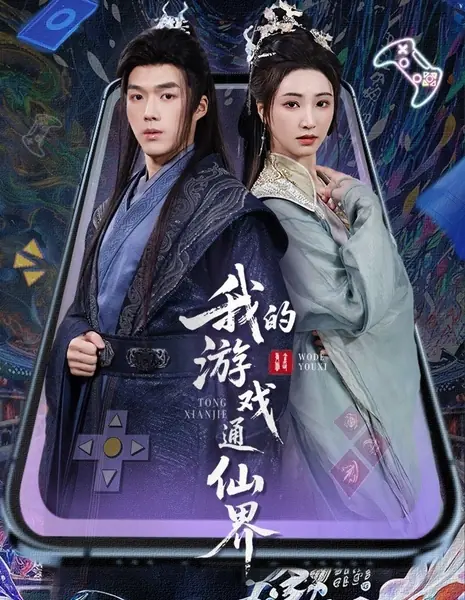 Моя игра ведёт в мир бессмертных / Wo De You Xi Tong Xian Jie / 我的游戏通仙界