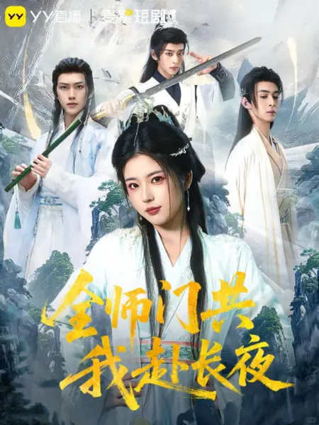 Дорама Весь клан со мной идет во тьму / Quan Shi Men Gong Wo Fu Chang Ye /  全师门共我赴长夜