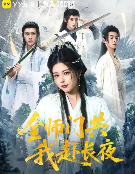Весь клан со мной идет во тьму / Quan Shi Men Gong Wo Fu Chang Ye /  全师门共我赴长夜
