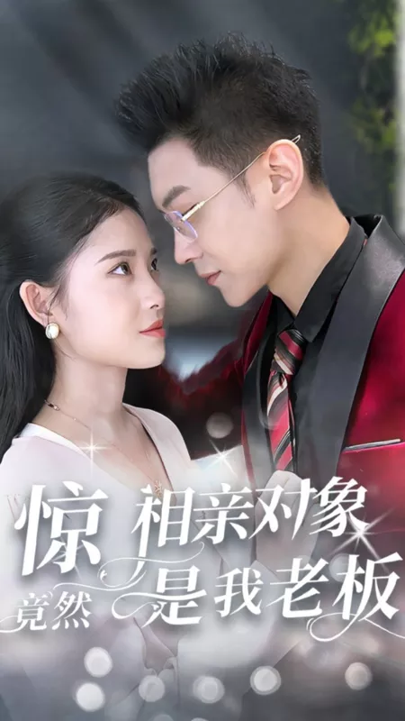 Дорама Удивилась, когда на свидании вслепую встретила своего босса. / Jing Xiang Qin Dui Xiang Jing Ran Shi Wo Lao Ban /  惊相亲对象竟然是我老板