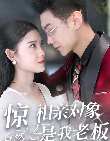 Удивилась, когда на свидании вслепую встретила своего босса. / Jing Xiang Qin Dui Xiang Jing Ran Shi Wo Lao Ban /  惊相亲对象竟然是我老板