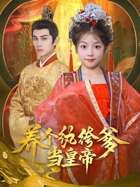 Дорама Воспитание императора: Как мой непутевый отец взошел на трон / Yang Ge Wan Ku Die Dang Huang Di /  养个纨绔爹当皇帝