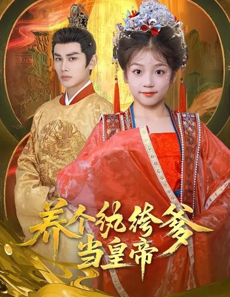 Воспитание императора: Как мой непутевый отец взошел на трон / Yang Ge Wan Ku Die Dang Huang Di /  养个纨绔爹当皇帝