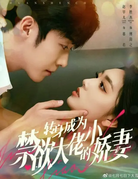 Развернулась и стала маленькой женой воздержанного босса / Zhuan Shen Cheng Wei Jin Yu Da Lao De Xiao Jiao Qi /  转身成为禁欲大佬的小娇妻