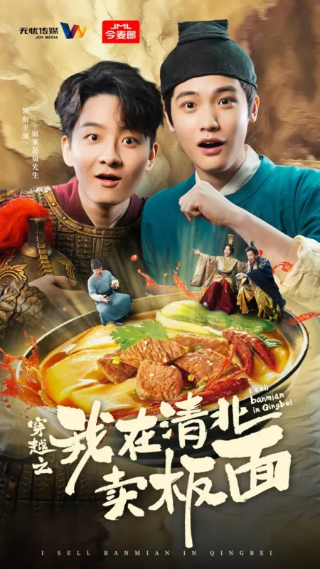 Дорама Я продаю лапшу баньмянь в Цинбэе / I Sell Banmian in Qingbei / 穿越之我在清北卖板面
