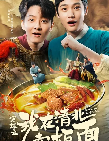 Я продаю лапшу баньмянь в Цинбэе / I Sell Banmian in Qingbei / 穿越之我在清北卖板面