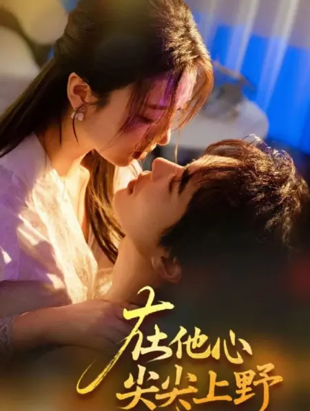 Дорама Дикий до глубины души / Zai Ta Xin Jian Jian Shang Ye /  在他心尖尖上野